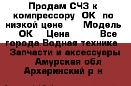 Продам СЧЗ к компрессору 2ОК1 по низкой цене!!! › Модель ­ 2ОК1 › Цена ­ 100 - Все города Водная техника » Запчасти и аксессуары   . Амурская обл.,Архаринский р-н